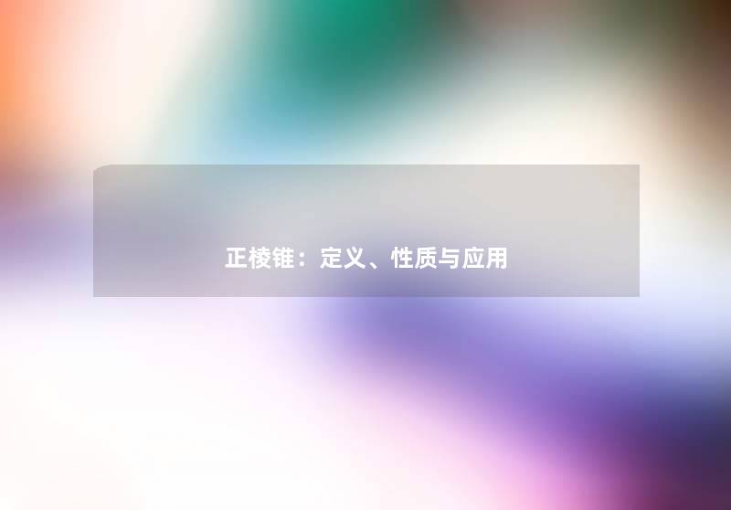 正棱锥：定义、性质与应用