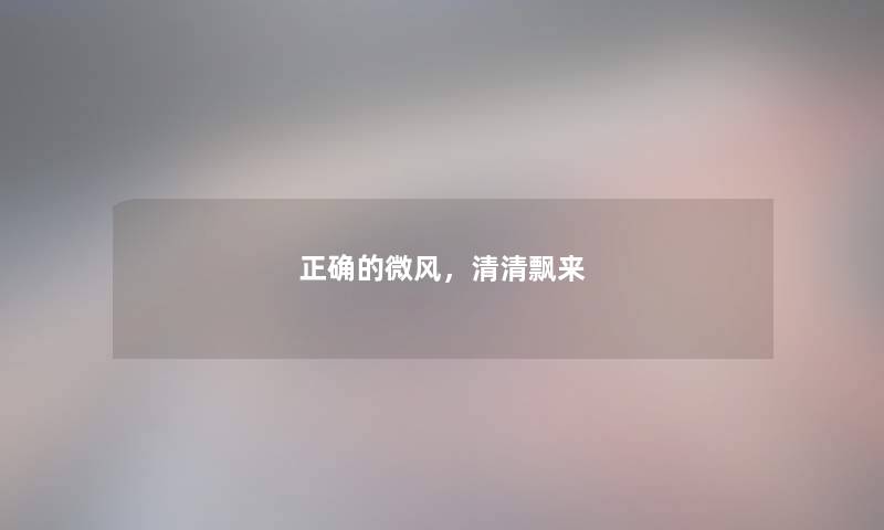 正确的微风，清清飘来