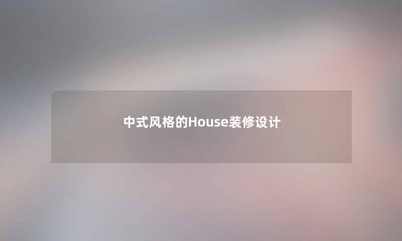 中式风格的House装修设计