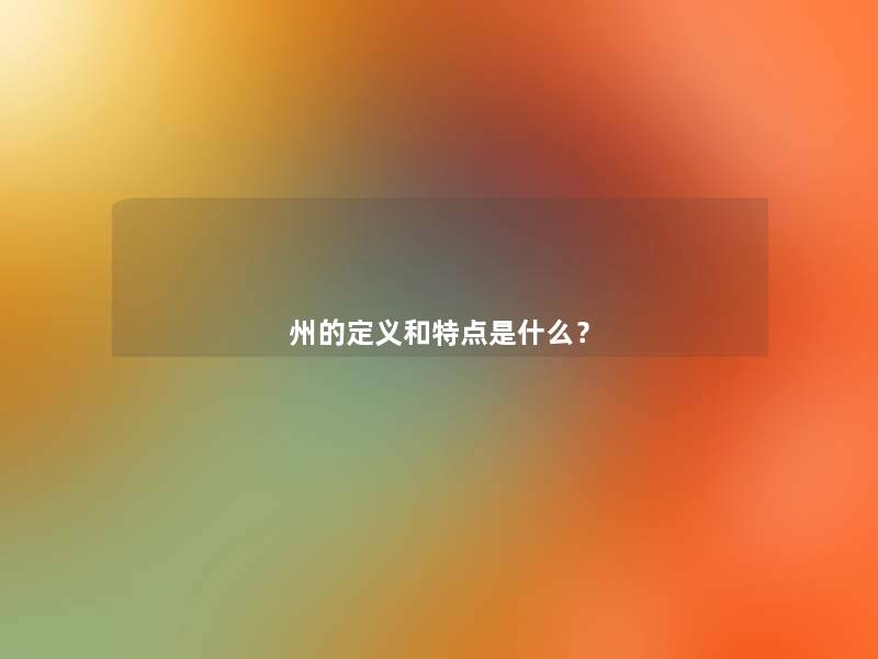 州的定义和特点是什么？