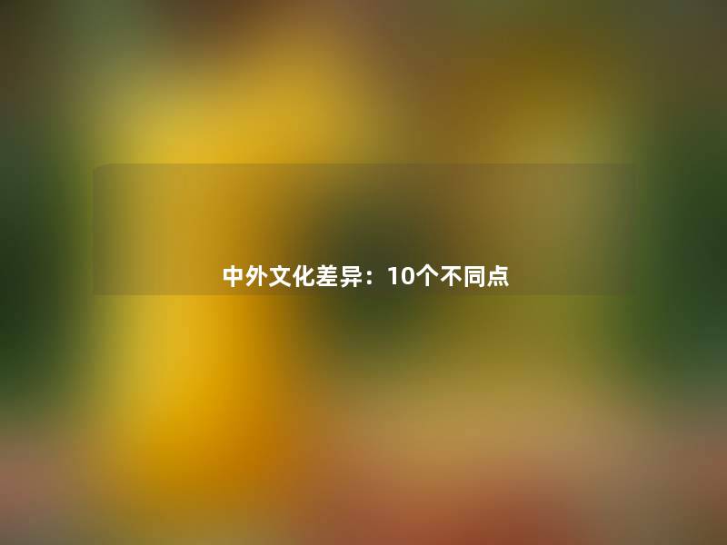 中外文化差异：10个不同点