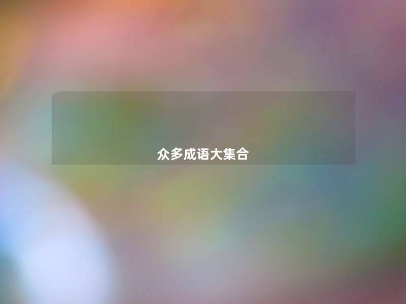众多成语大集合 众多成语大集合
