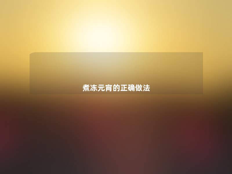 煮冻元宵的正确做法