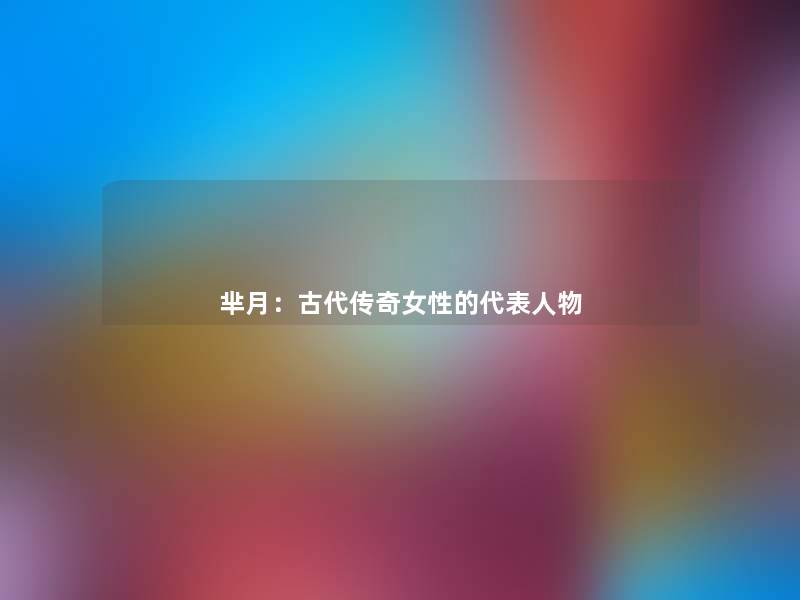芈月:古代传奇女性的代表人物 芈月:古代传奇女性的代表人物