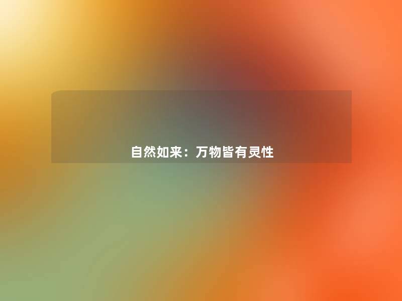 自然如来：万物皆有灵性