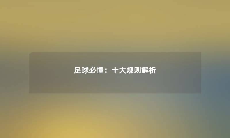 足球必懂:一些规则解析 足球必懂:一些规则解析