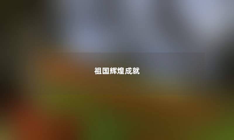 祖国辉煌成就