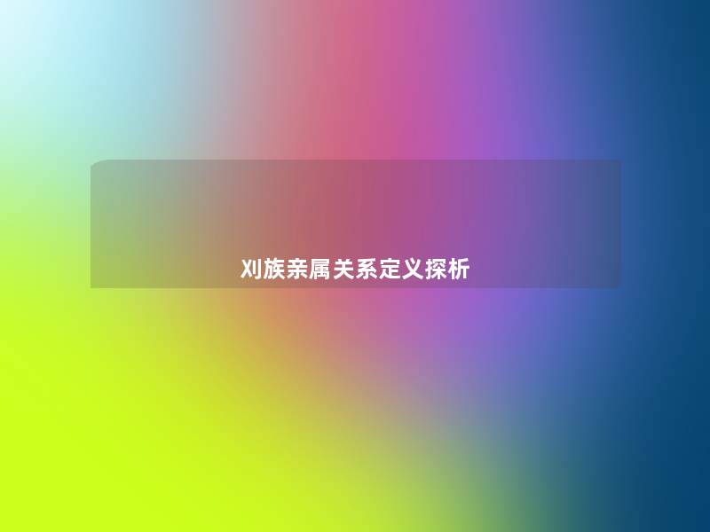 刈族亲属关系定义探析 刈族亲属关系定义探析