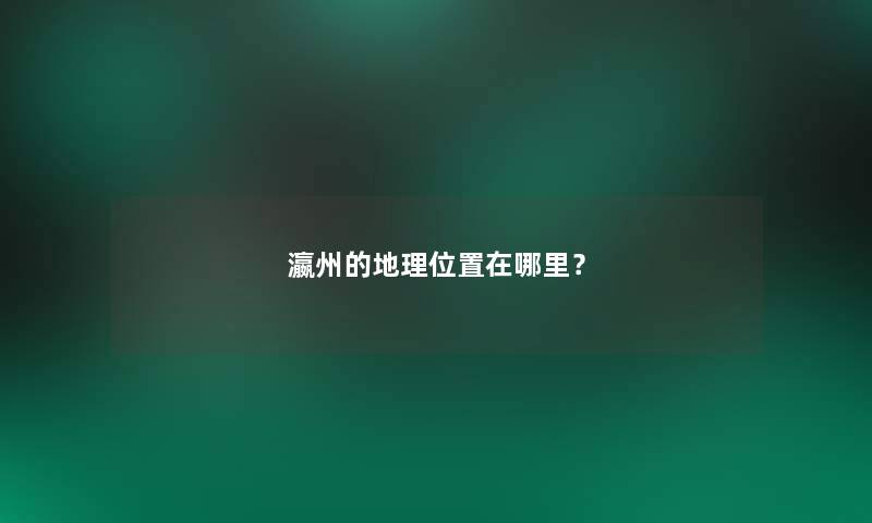 瀛州的地理位置在哪里? 瀛州的地理位置在哪里?