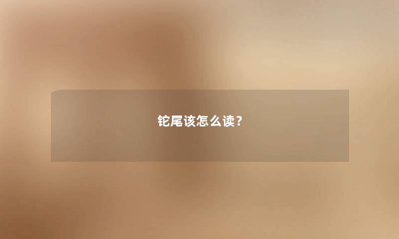 铊尾该怎么读? 铊尾该怎么读?