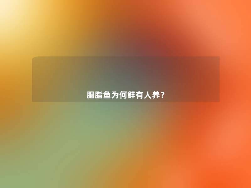 胭脂鱼为何鲜有人养? 胭脂鱼为何鲜有人养?