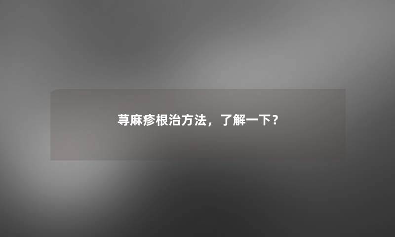 荨麻疹根治方法，了解一下？