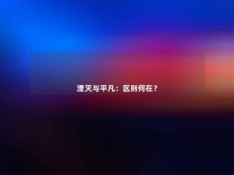 湮灭与平凡:区别何在? 湮灭与平凡:区别何在?