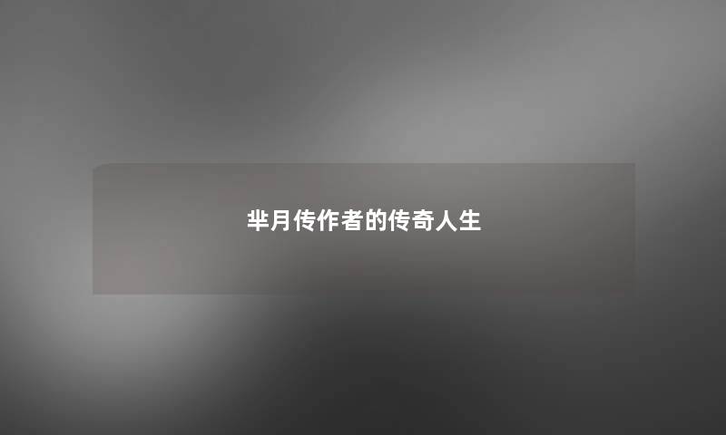 芈月传的传奇人生 芈月传的传奇人生