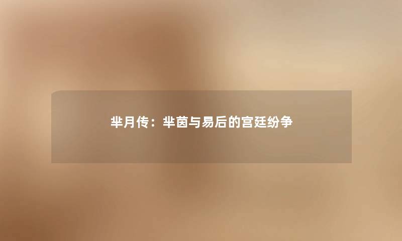 芈月传:芈茵与易后的宫廷纷争 芈月传:芈茵与易后的宫廷纷争