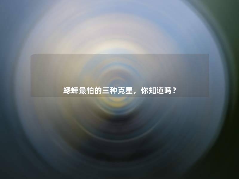 蟋蟀怕的三种克星，你知道吗？