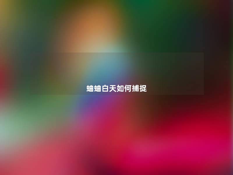 蛐蛐白天如何捕捉