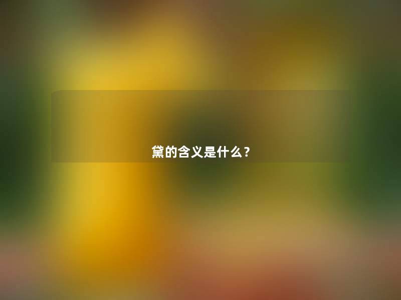 黛的含义是什么? 黛的含义是什么?