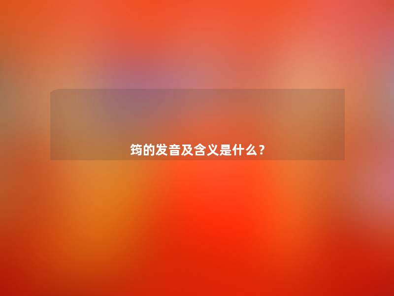 筠的发音及含义是什么？