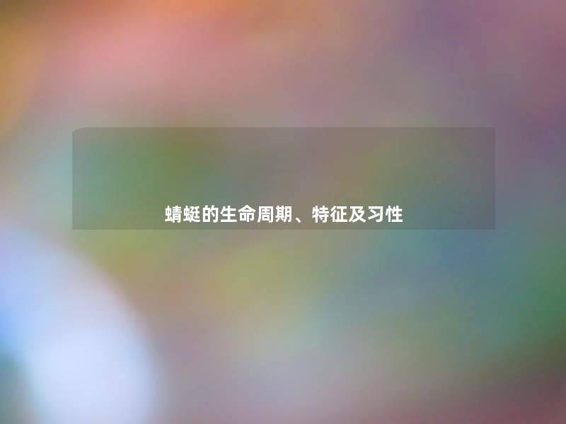 蜻蜓的生命周期、特征及习性 蜻蜓的生命周期、特征及习性