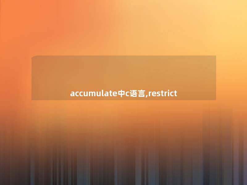 accumulate中c语言,restrict accumulate中c语言,restrict