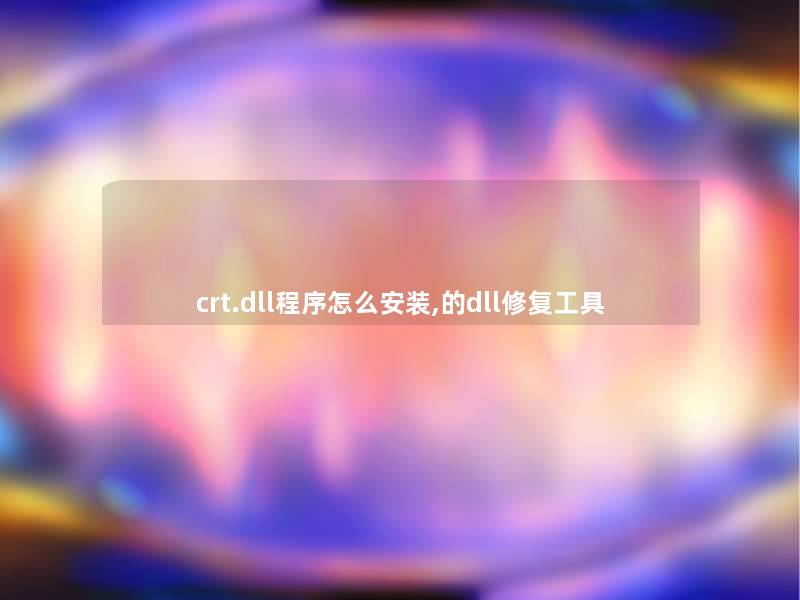 crt.dll程序怎么安装,的dll修复工具 crt.dll程序怎么安装,的dll修复工具