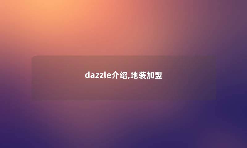dazzle介绍,地装加盟 dazzle介绍,地装加盟