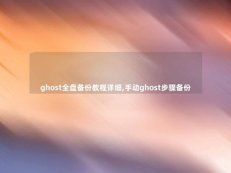 ghost全盘备份教程详细,手动ghost步骤备份 ghost全盘备份教程详细,手动ghost步骤备份