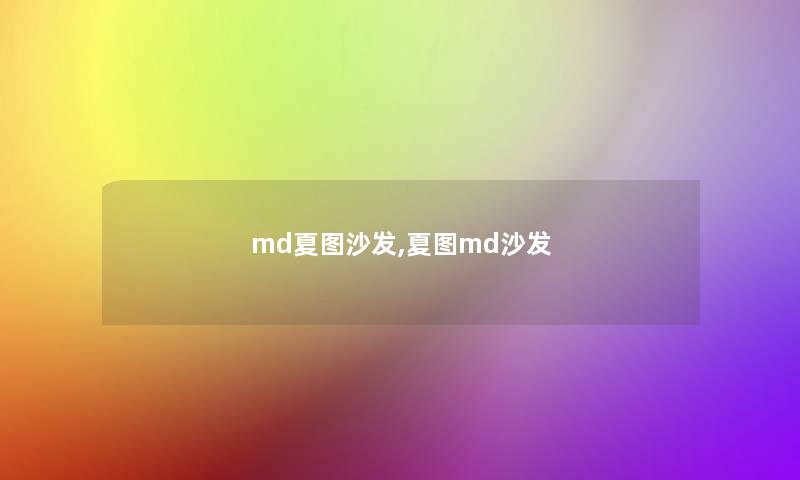 md夏图沙发,夏图md沙发 md夏图沙发,夏图md沙发