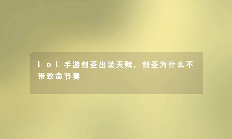 lol手游剑圣出装天赋,剑圣为什么不带致命节奏 lol手游剑圣出装天赋,剑圣为什么不带致命节奏