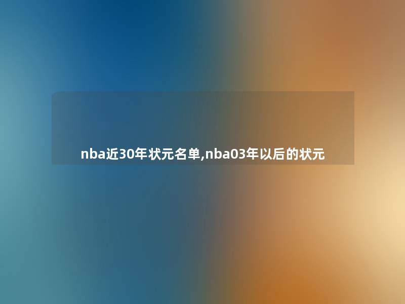 nba近30年状元名单,nba03年以后的状元 nba近30年状元名单,nba03年以后的状元