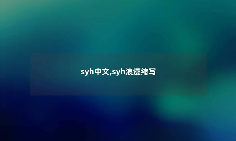 syh中文,syh浪漫缩写 syh中文,syh浪漫缩写