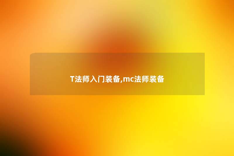 T法师入门装备,mc法师装备 T法师入门装备,mc法师装备
