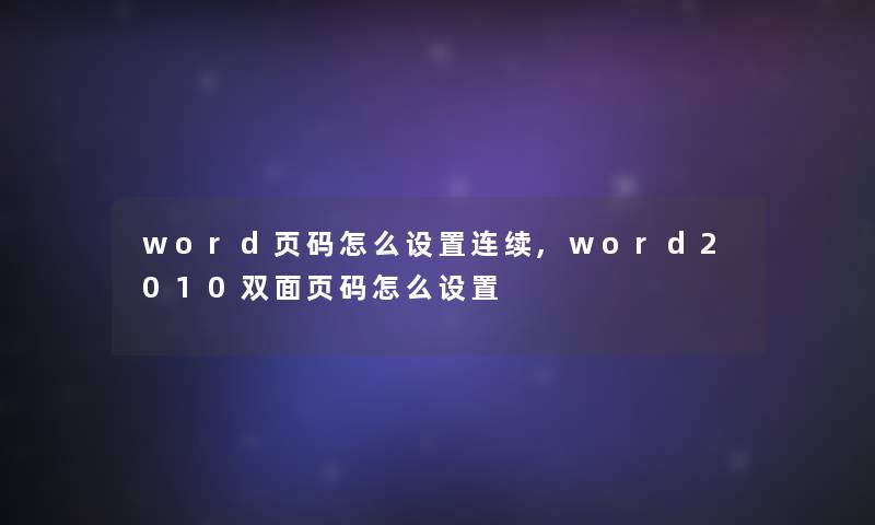 word页码怎么设置连续,word2010双面页码怎么设置 word页码怎么设置连续,word2010双面页码怎么设置