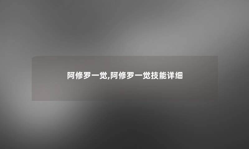 阿修罗一觉,阿修罗一觉技能详细 阿修罗一觉,阿修罗一觉技能详细