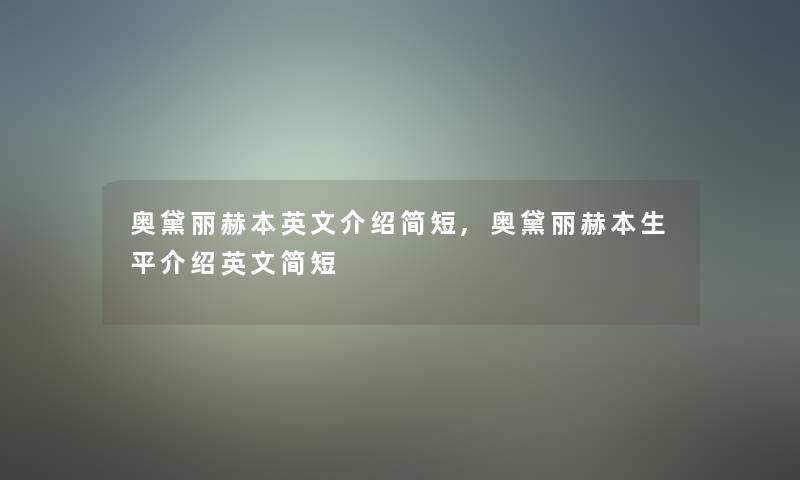 奥黛丽赫本英文介绍简短,奥黛丽赫本生平介绍英文简短 奥黛丽赫本英文介绍简短,奥黛丽赫本生平介绍英文简短