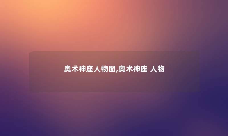 奥术神座人物图,奥术神座 人物 奥术神座人物图,奥术神座 人物