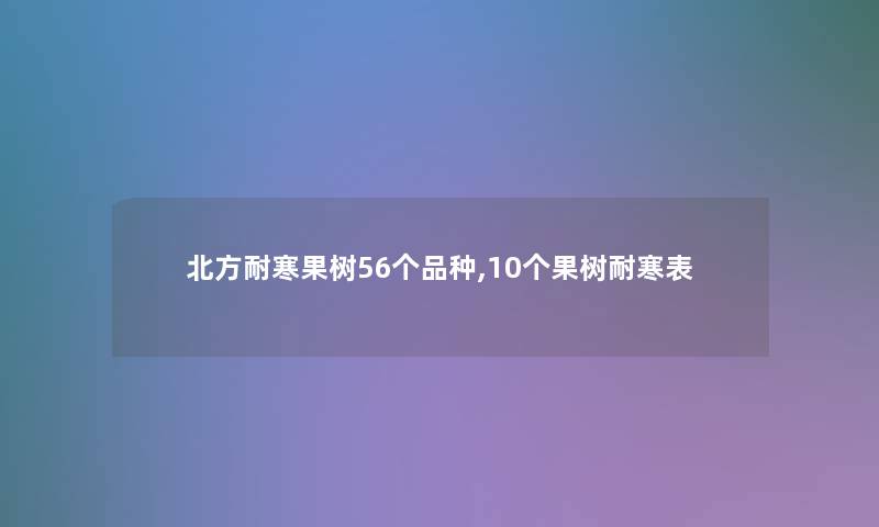 北方耐寒果树56个品种,10个果树耐寒表 北方耐寒果树56个品种,10个果树耐寒表