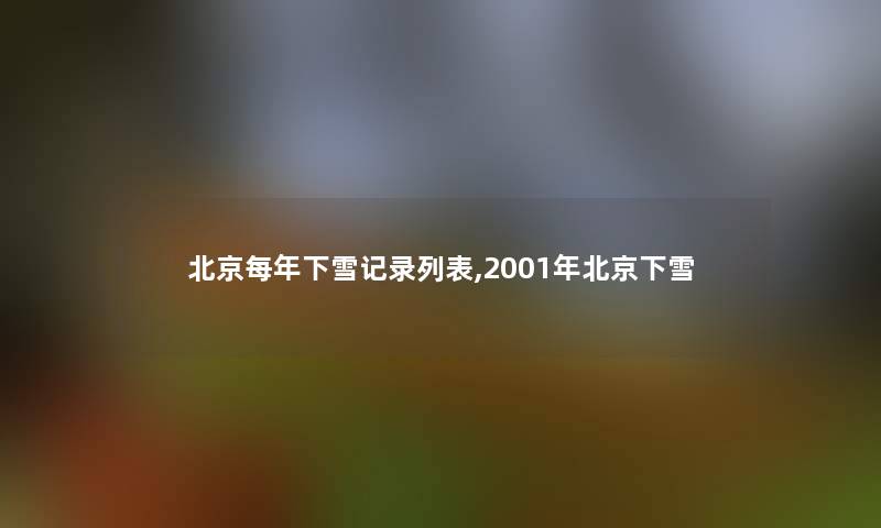北京每年下雪记录列表,2001年北京下雪 北京每年下雪记录列表,2001年北京下雪