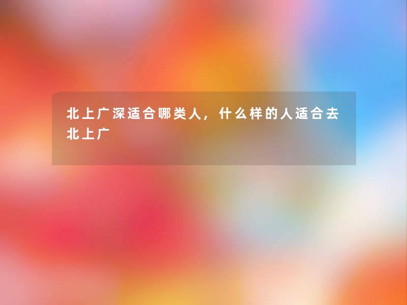 北上广深适合哪类人,什么样的人适合去北上广 北上广深适合哪类人,什么样的人适合去北上广