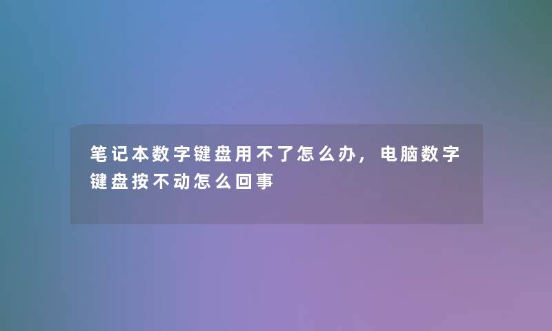 笔记本数字键盘用不了怎么办,电脑数字键盘按不动怎么回事 笔记本数字键盘用不了怎么办,电脑数字键盘按不动怎么回事
