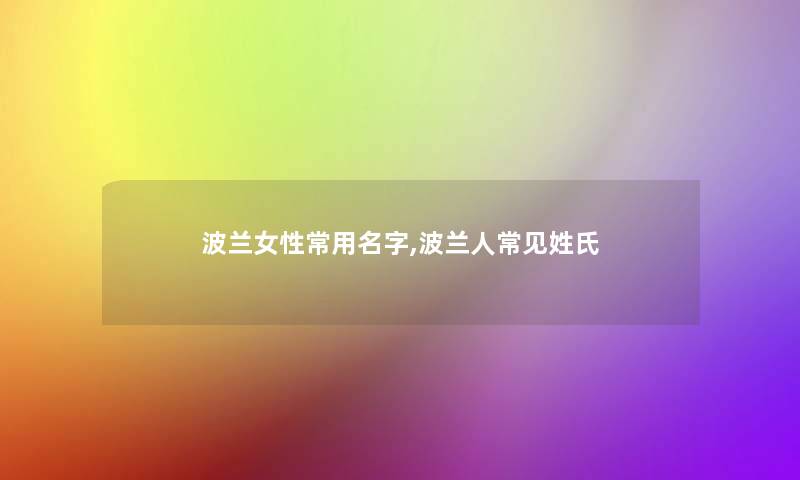 波兰女性常用名字,波兰人常见姓氏