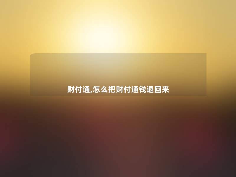 财付通,怎么把财付通钱退回来 财付通,怎么把财付通钱退回来