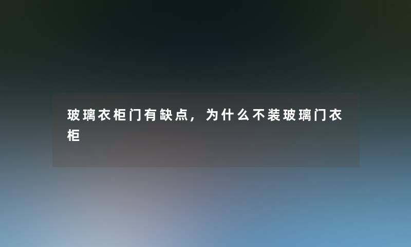 玻璃衣柜门有缺点,为什么不装玻璃门衣柜