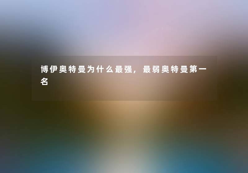 博伊奥特曼为什么强,弱奥特曼第一名