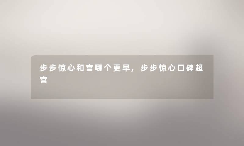 步步惊心和宫哪个更早,步步惊心口碑超宫