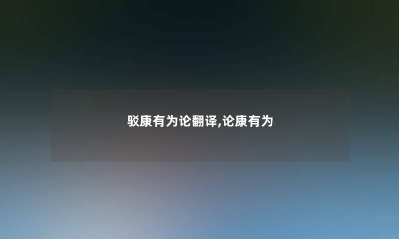 驳康有为论翻译,论康有为