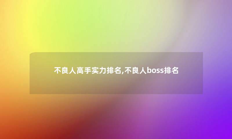 不良人高手实力推荐,不良人boss推荐