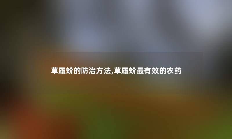 草履蚧的防治方法,草履蚧有效的农药 草履蚧的防治方法,草履蚧有效的农药