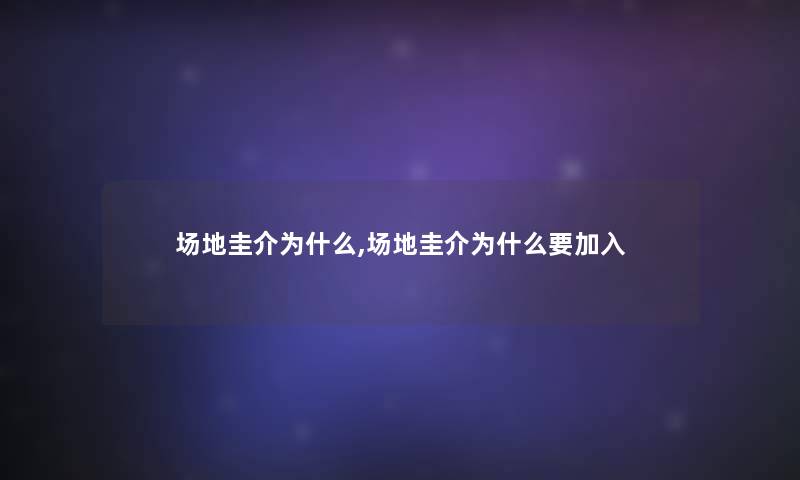 场地圭介为什么,场地圭介为什么要加入 场地圭介为什么,场地圭介为什么要加入